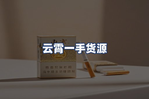 云霄一手货源